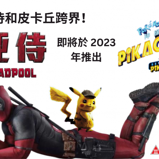 DEADPOOL/DETECTIVE PIKACHU poster design by me to remarket to a Hong Kong Audience.